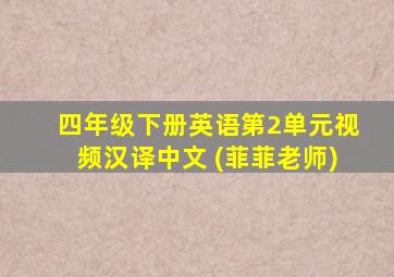 四年级下册英语第2单元视频汉译中文 (菲菲老师)